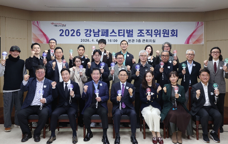 강남구, 2026 강남페스티벌 조직위원회 공식 출범