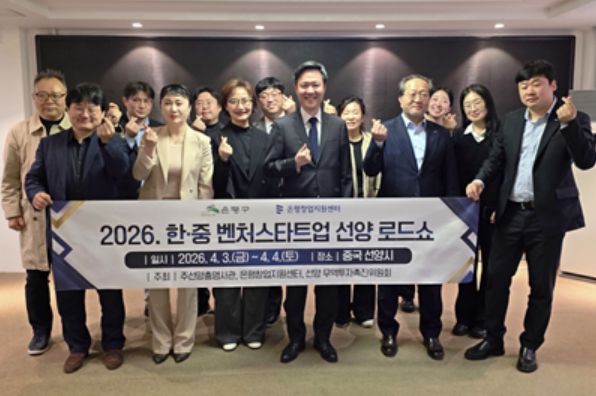 은평구, 주선양총영사관과 '제11차 선양 로드쇼' 성료… 스타트업 해외 진출 지원