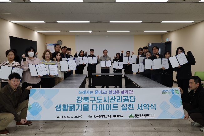 "쓰레기는 줄이고, 환경은 살리고" 강북구도시관리공단, '생활폐기물 다이어트' 실천 서약