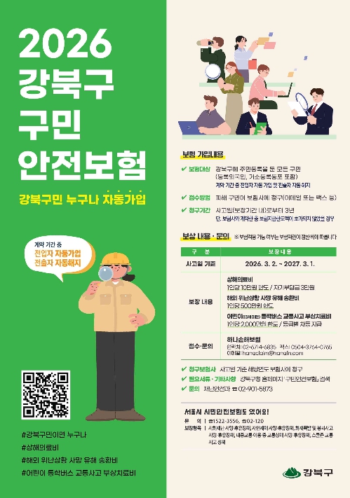 강북구, 구민안전보험 운영… 해외·통학 안전까지 보장 강화