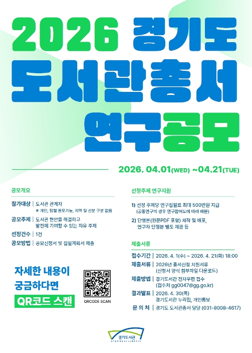 경기도, 도서관 현장 문제 해결 연구 공모. '제35호 경기도 도서관 총서'로 발간