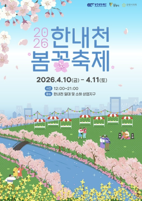 "봄이 흐르는 한내천에서 만나요!" 광명문화재단, 10~11일 '2026 한내천 봄꽃축제' 개최