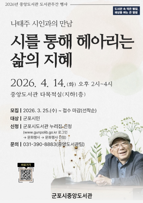 군포시중앙도서관, 나태주 시인과 함께하는 '시의 시간' 마련