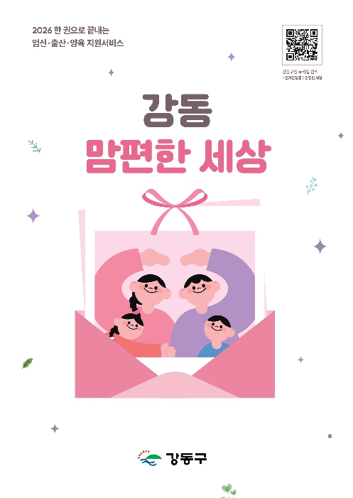 임신부터 육아까지 한 권에 쏙…강동구, '강동 맘편한 세상' 발간