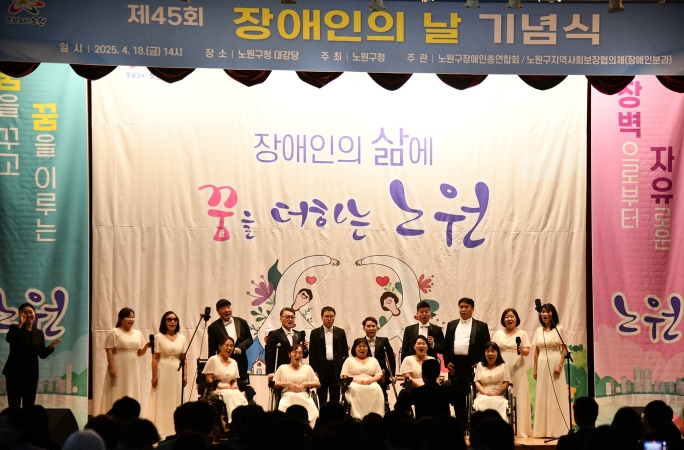 장애라는 벽 허물고 공감으로 채운다...노원구, '장애인의 날' 기념 다채로운 행사 개최