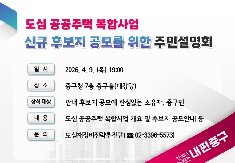 "최단기간 동의율 달성 비결은?" 서울 중구, 9일 '도심 공공주택 복합사업' 설명회 개최