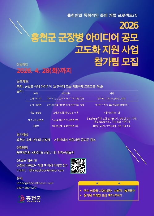 홍천군, 2026년 군장병 아이디어 공모 추진…축제 고도화로 생활인구 유입 확대 나선다