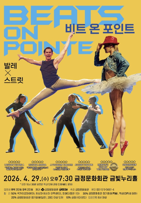 부산 금정문화회관, 호주 대표 커머셜 댄스팀 내한 공연 '발레x스트릿 '비트 온 포인트''