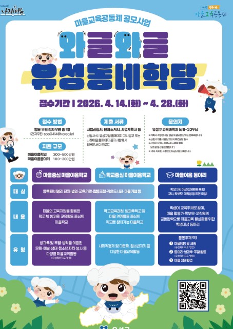 대전시 유성구, 학교·마을 잇는 ‘와글와글 유성동네학당’ 운영