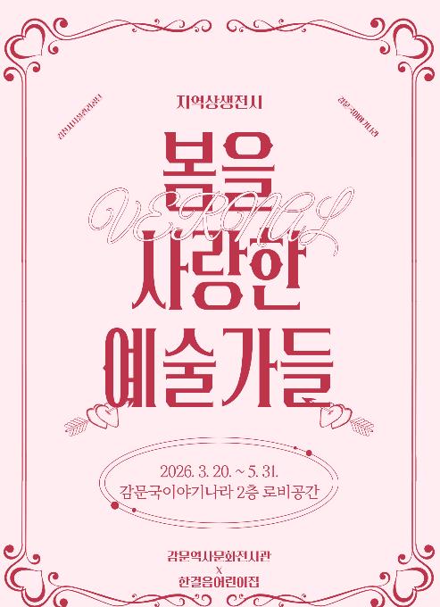 김천시시설관리공단 감문역사문화전시관, 지역상생전시 '봄을 사랑한 예술가들' 운영