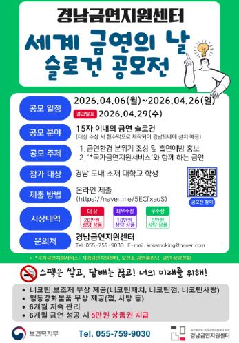 경상국립대학교 경남금연지원센터, ‘세계 금연의 날 슬로건 공모전’ 개최
