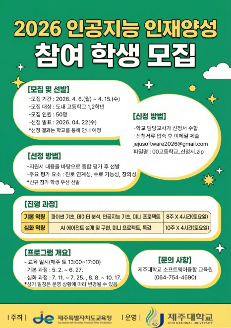 제주도교육청, 인공지능·코딩 역량 강화…이공계 핵심 인재 키운다