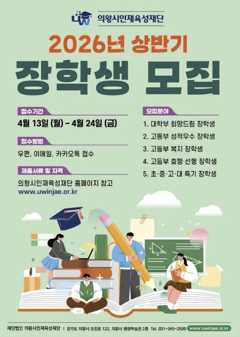 김성제 의왕시장 "청소년 학업 지원 노력 아끼지 않을 것" 의왕시인재육성재단, 2026년 상반기 장학생 모집