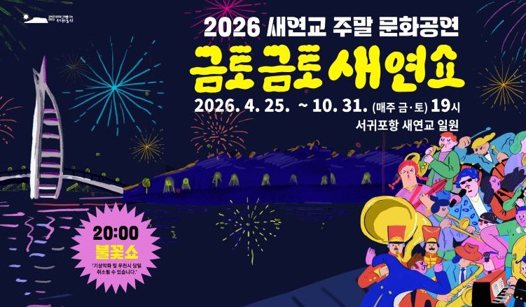 서귀포시, ‘2026 금토금토 새연쇼’ 봄부터 가을까지 주말 밤을 뜨겁게 달군다