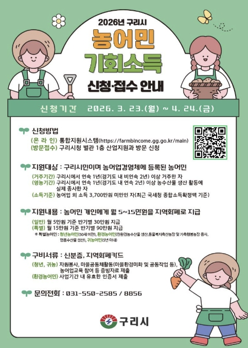 구리시, 2026년 농어민 기회 소득 4월 24일까지 신청·접수