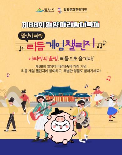 밀양시, ‘제68회 밀양아리랑대축제’ 리듬게임 챌린지 실시
