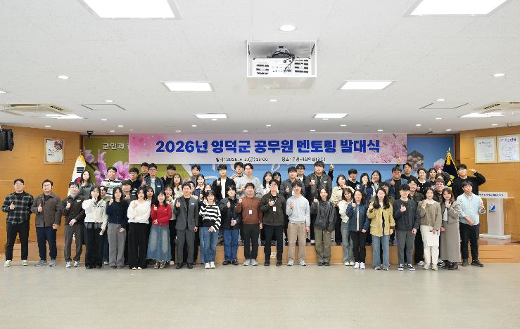 ‘밀어주고 끌어주고’ 영덕군, 공무원 멘토링 발대식
