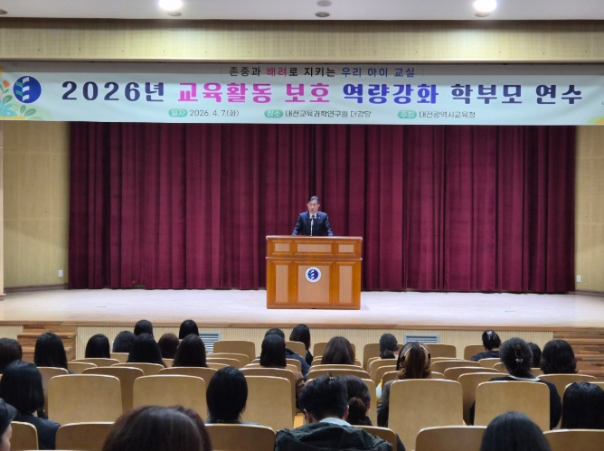 대전시교육청, 초등 저학년 학부모 대상 교육활동보호 역량 강화