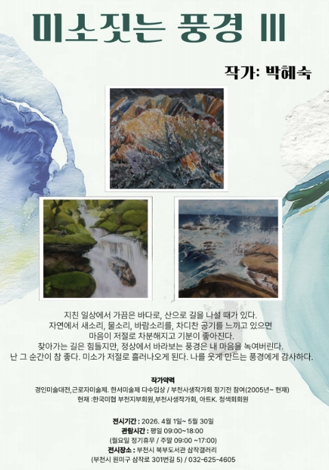 부천시립북부도서관 '삼작' 갤러리, 박혜숙 작가 전시 열어