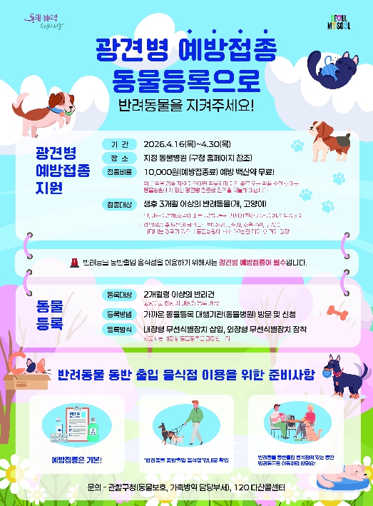 용산구, 봄철 반려동물 광견병 예방접종 실시