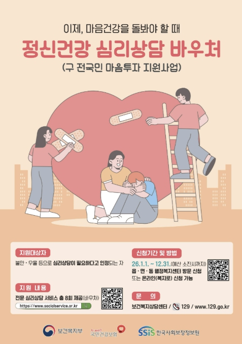 거창군, 정신건강 심리상담 바우처사업 운영