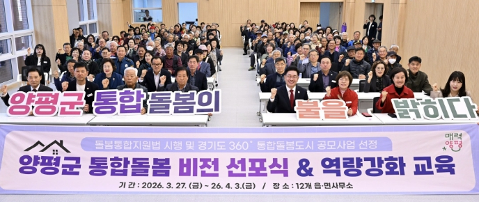 양평군, 읍면 순회 통합돌봄 비전 선포식 및 역량 강화 교육 성료