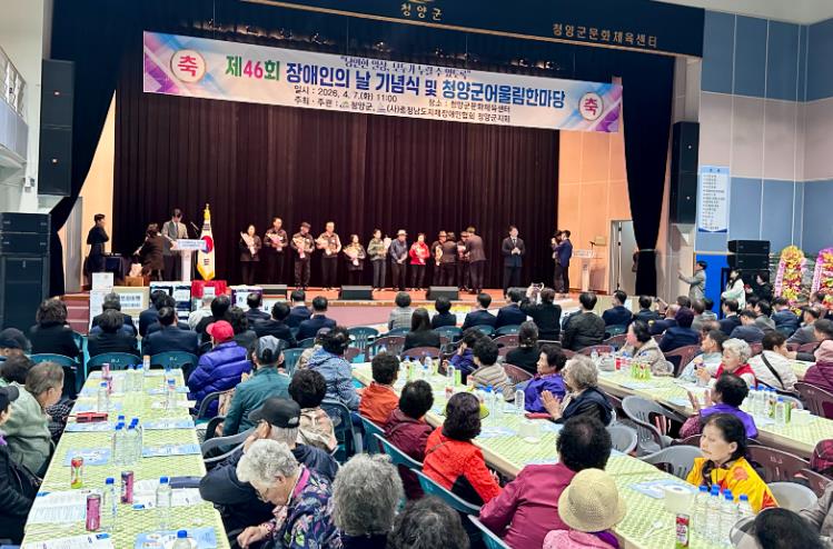 청양군 제46회 장애인인의 날 기념식 및 어울림 한마당 개최