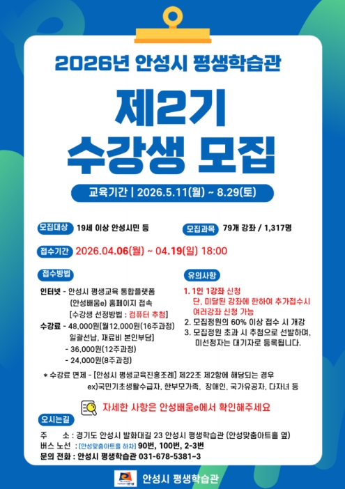 안성시, 2026년 평생학습관 제2기 수강생 모집...79개 강좌 '풍성'