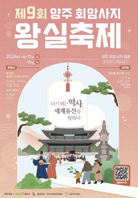 양주시, '제9회 양주 회암사지 왕실축제' 개최…왕실의 시간, 다시 열린다