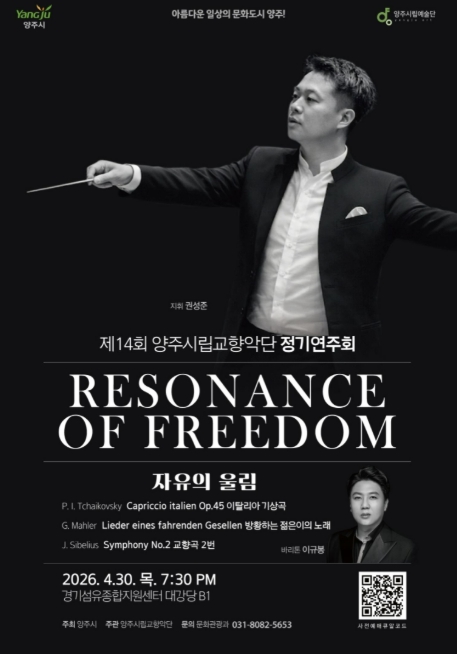 양주시립교향악단, 30일 정기연주회…'자유의 울림'으로 전하는 해방의 서사