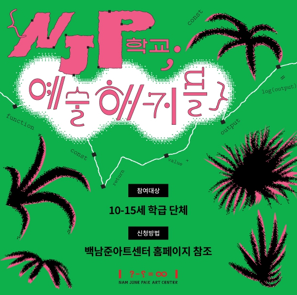 경기문화재단 백남준아트센터 학급 단체 프로그램 'NJP 학교' 신규 개편