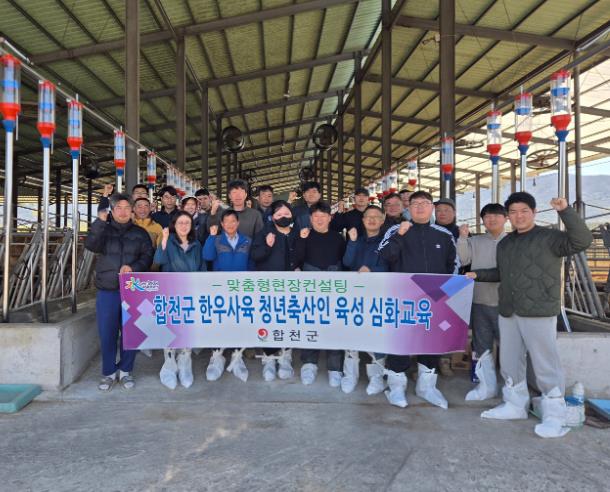 합천군, 청년 한우축산인 대상 심화교육 추진
