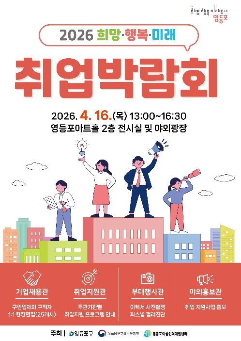 영등포구, 320개 일자리 한자리에…'2026 희망·행복·미래 취업박람회' 개최