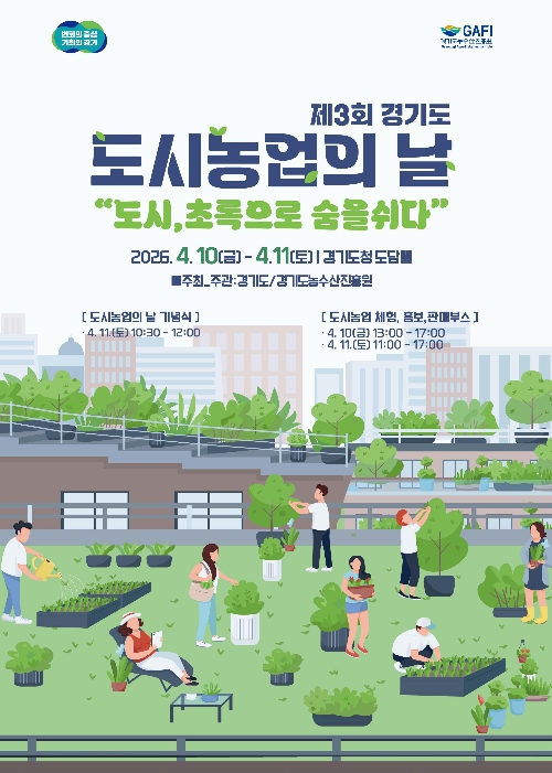 경기도, 10~11일 '도시농업의 날' 행사…체험부터 공연, 직거래장터까지