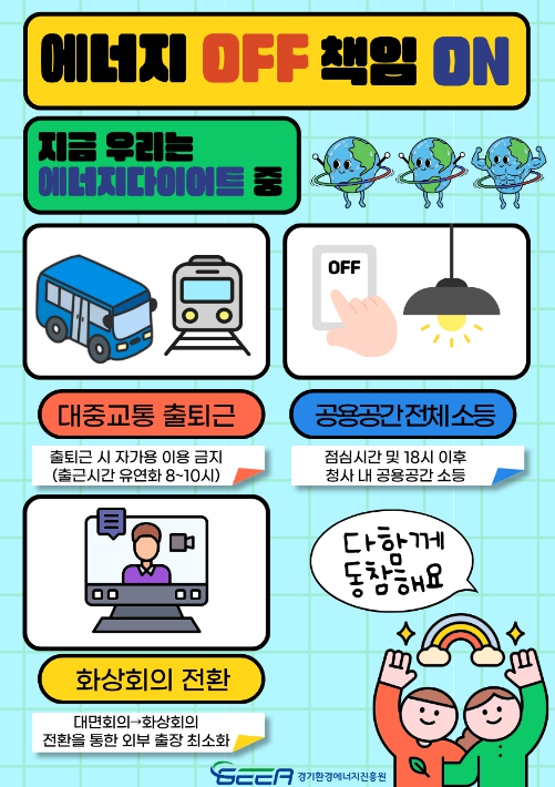 경기환경에너지진흥원, 에너지 긴축 실천 캠페인 추진