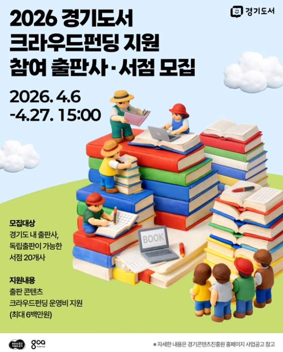 경기도, 출판 생태계 키운다…'도서 크라우드 펀딩' 참가 기업 27일까지 모집
