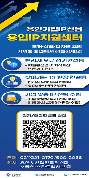 용인특례시, '용인IP지원센터' 지원사업 참여 기업 모집