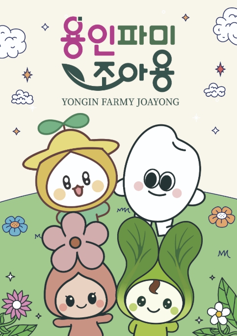 용인특례시, 농산물 공동브랜드 '용인파미조아용' 사용 신청 접수