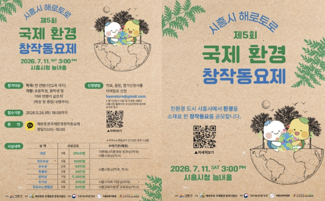 시흥시 '제5회 해로토로 국제 환경창작동요제' 작품 공모