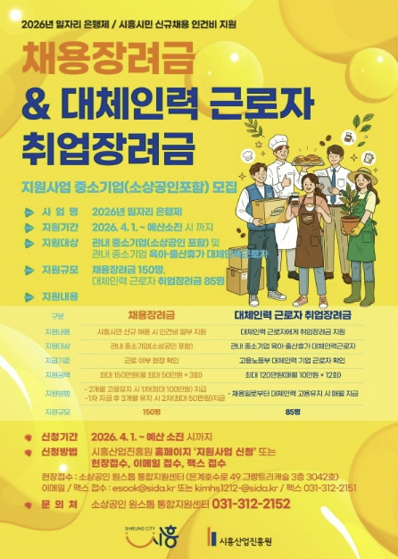 시흥시 '2026년 일자리 은행제' 참여자 모집…중소기업 채용 지원 강화