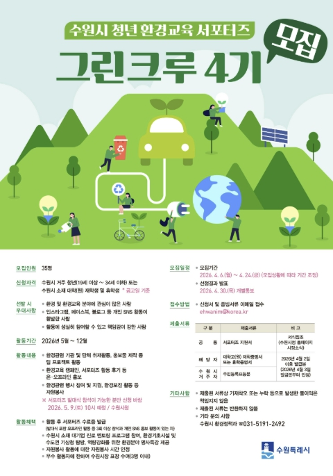 수원특례시, 청년 환경교육 서포터즈 '그린크루 4기' 35명 모집