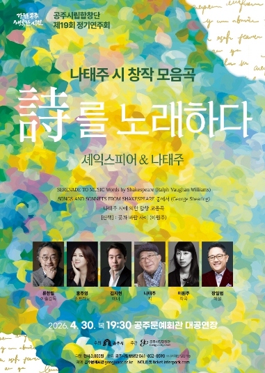 공주시립합창단, 제19회 정기연주회 ‘시를 노래하다’ 개최