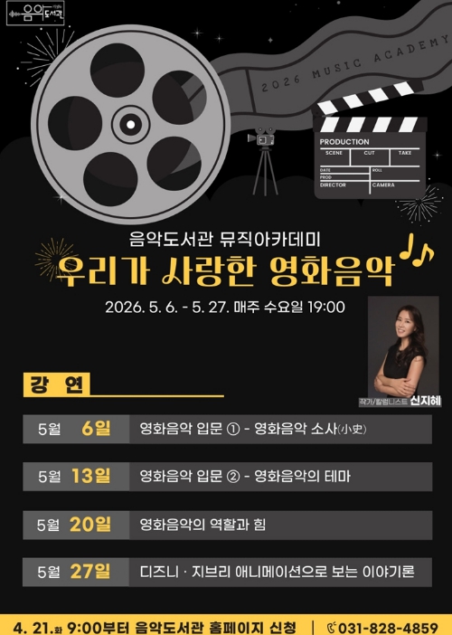 의정부음악도서관, 뮤직아카데미 '우리가 사랑한 영화음악' 운영