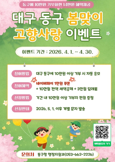 대구 동구, 고향사랑기부제 이벤트 실시