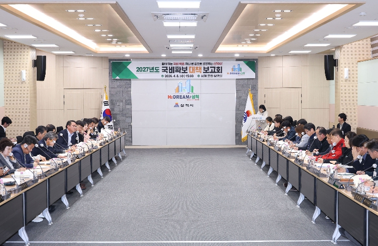 삼척시, 2027년도 국비 확보 총력! 추진상황 보고회 개최