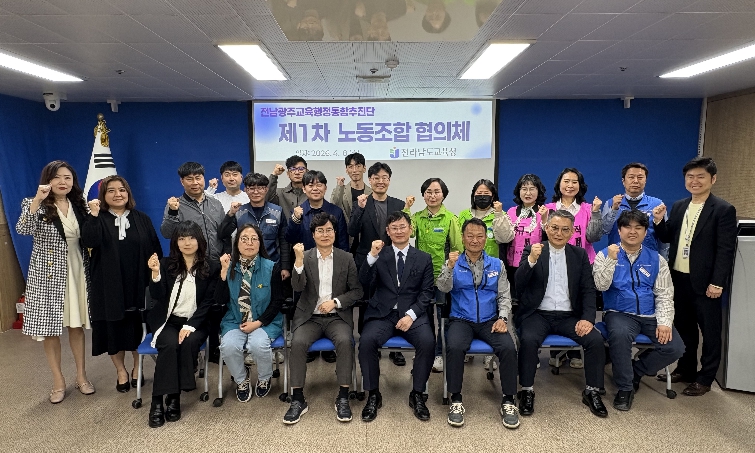 전남·광주 교육행정통합, 노사 상생‧협력 해법 찾는다