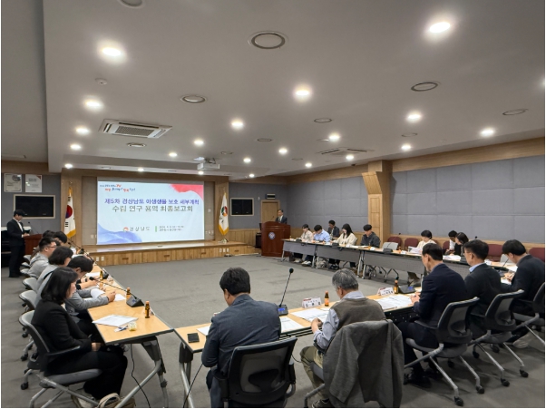 경남도, 제5차 야생생물 보호 세부계획 수립 연구용역 최종보고회 개최