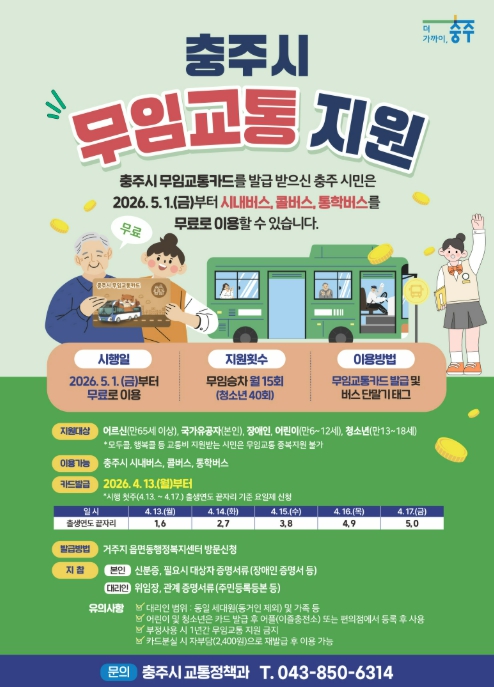 충주시, '어르신 등 무임교통 지원' 시행