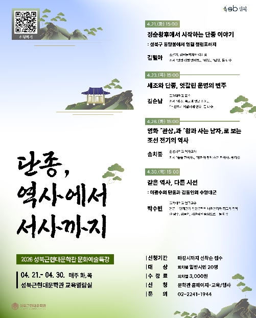 성북근현대문학관, 단종 주제 문화예술특강 '단종, 역사에서 서사까지' 운영