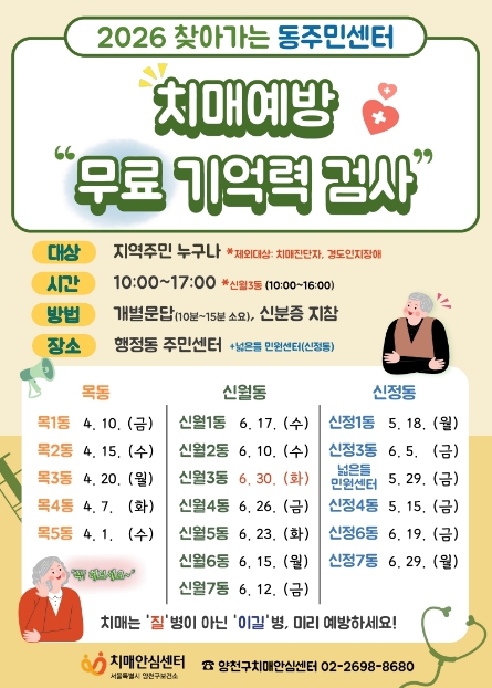 양천구, "뇌 건강, 가까운 주민센터에서 진단받아보세요"